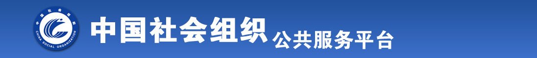 男女操逼射精视频网站全国社会组织信息查询